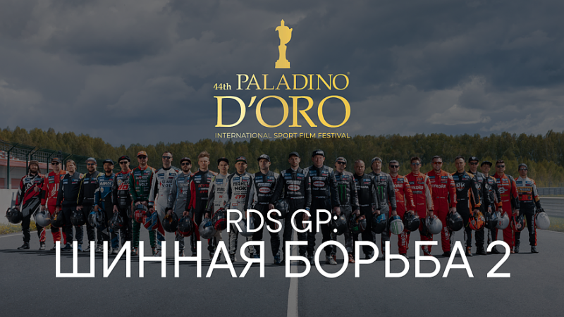 Российский сериал об автоспорте &laquo;RDS GP: Шинная борьба&raquo; победил на фестивале в Италии