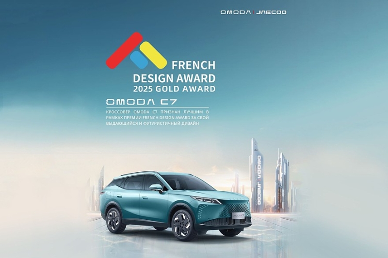 Кроссовер OMODA C7 завоевал золотую награду в международном конкурсе French Design Award