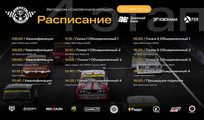 Classic Touring возвращаются на &laquo;Смоленское кольцо&raquo;