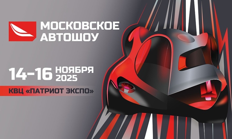 Московское Автошоу &ndash; главная автомобильная выставка года