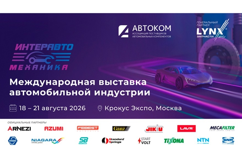 С 18 по 21 августа 2026 года в Москве пройдет выставка &laquo;ИнтерАвтоМеханика&raquo;